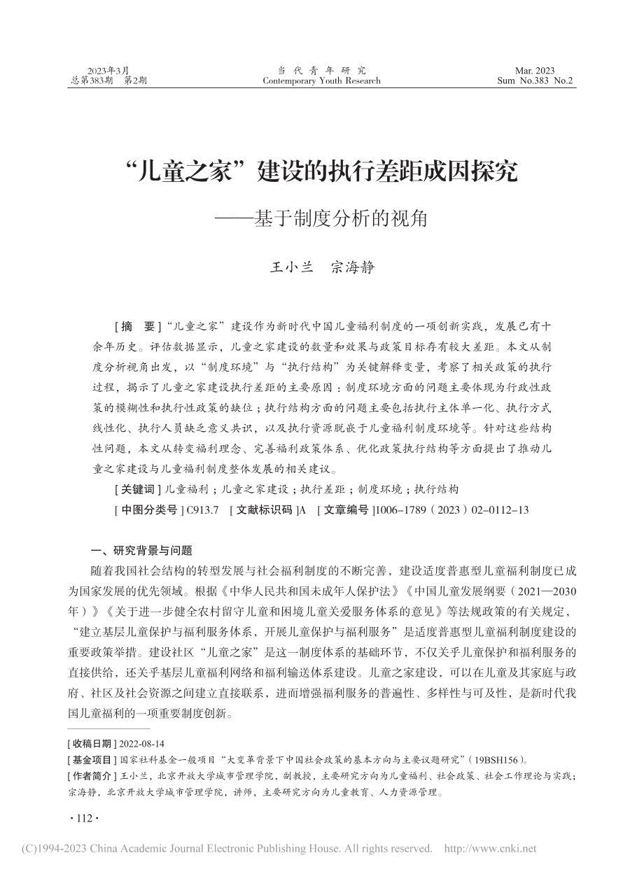 “儿童之家”建设的执行差距...探究——基于制度分析的视角_王小兰.pdf_第1页