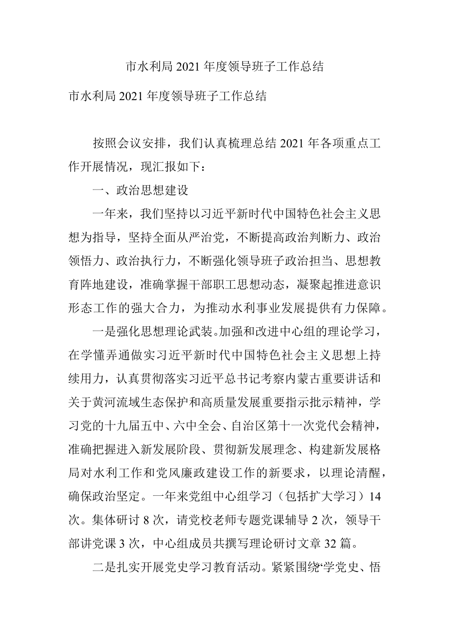 市水利局2021年度领导班子工作总结.docx_第1页