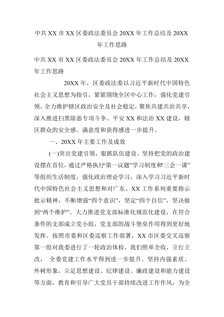 中共XX市XX区委政法委员会20XX年工作总结及20XX年工作思路.docx_第1页