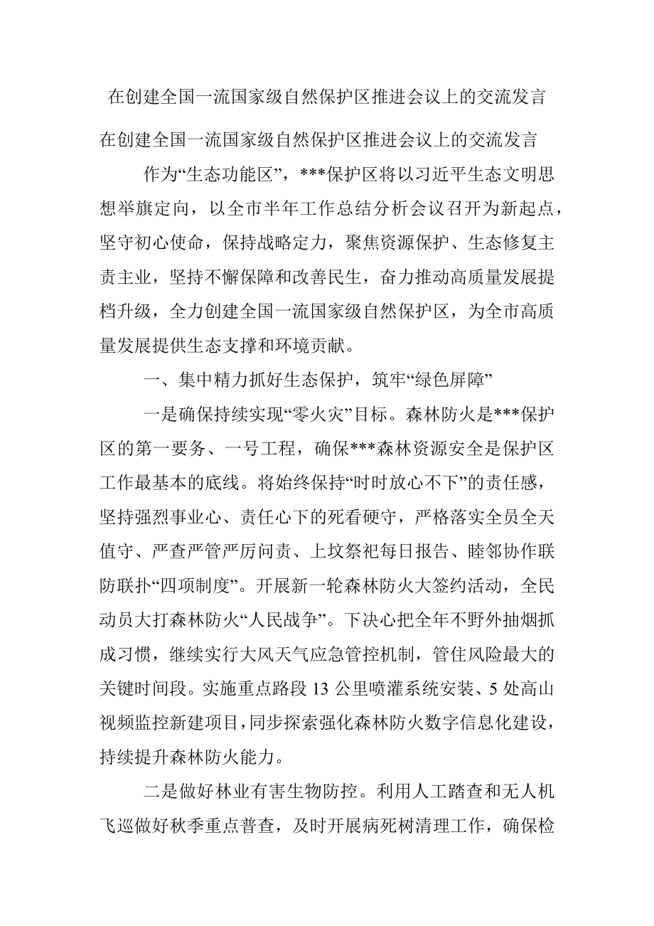 在创建全国一流国家级自然保护区推进会议上的交流发言.docx_第1页