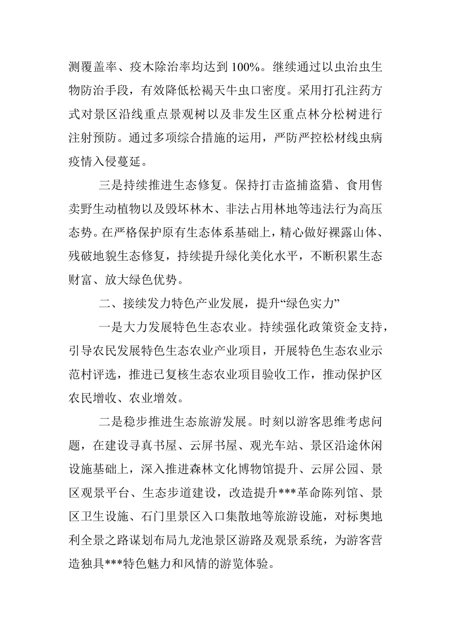 在创建全国一流国家级自然保护区推进会议上的交流发言.docx_第2页