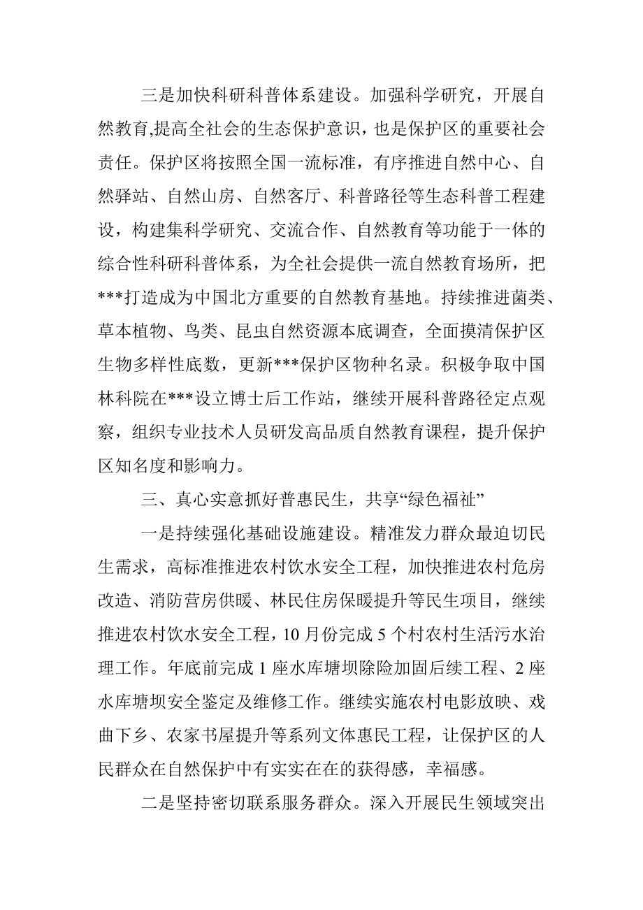 在创建全国一流国家级自然保护区推进会议上的交流发言.docx_第3页