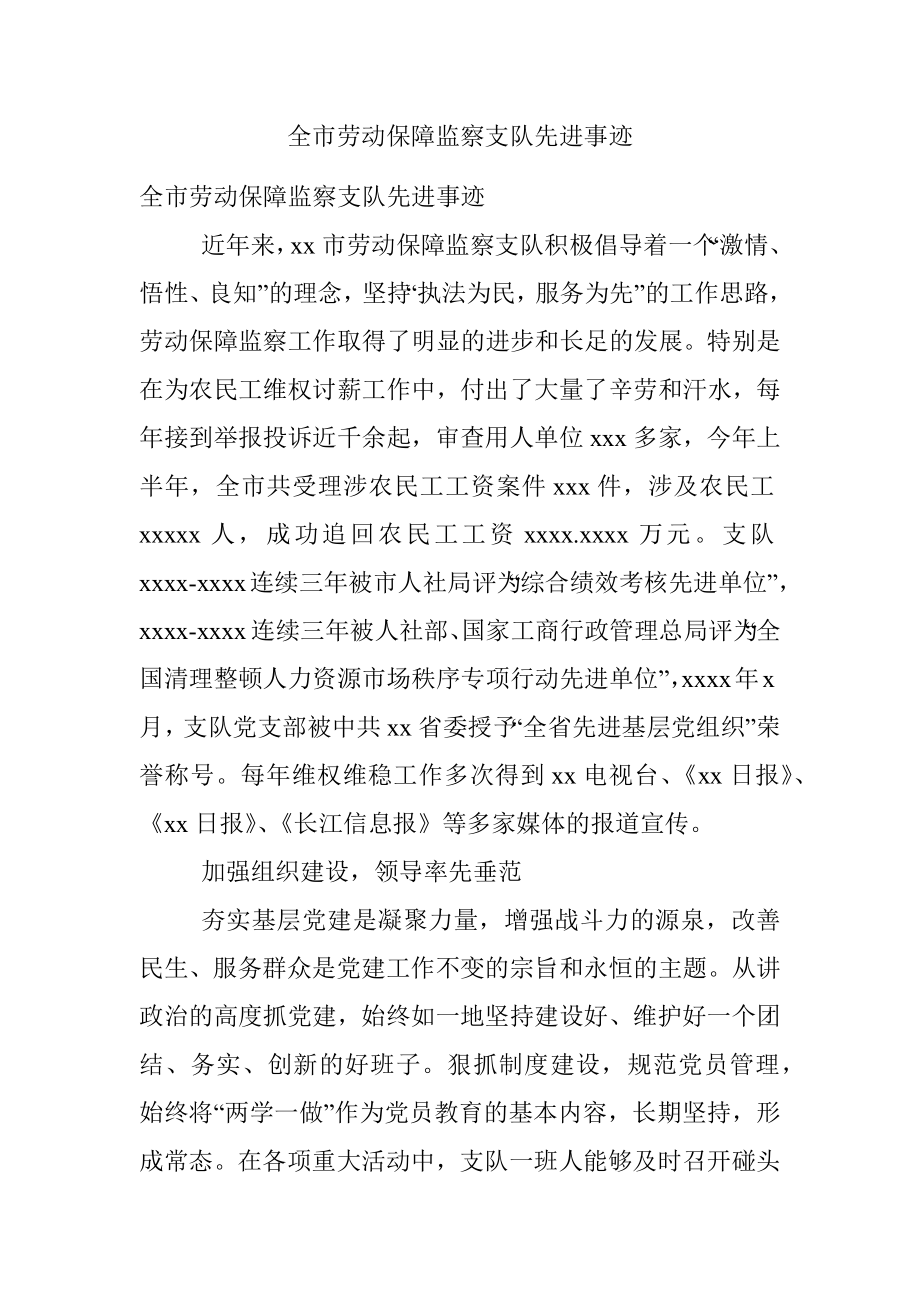 全市劳动保障监察支队先进事迹.docx_第1页