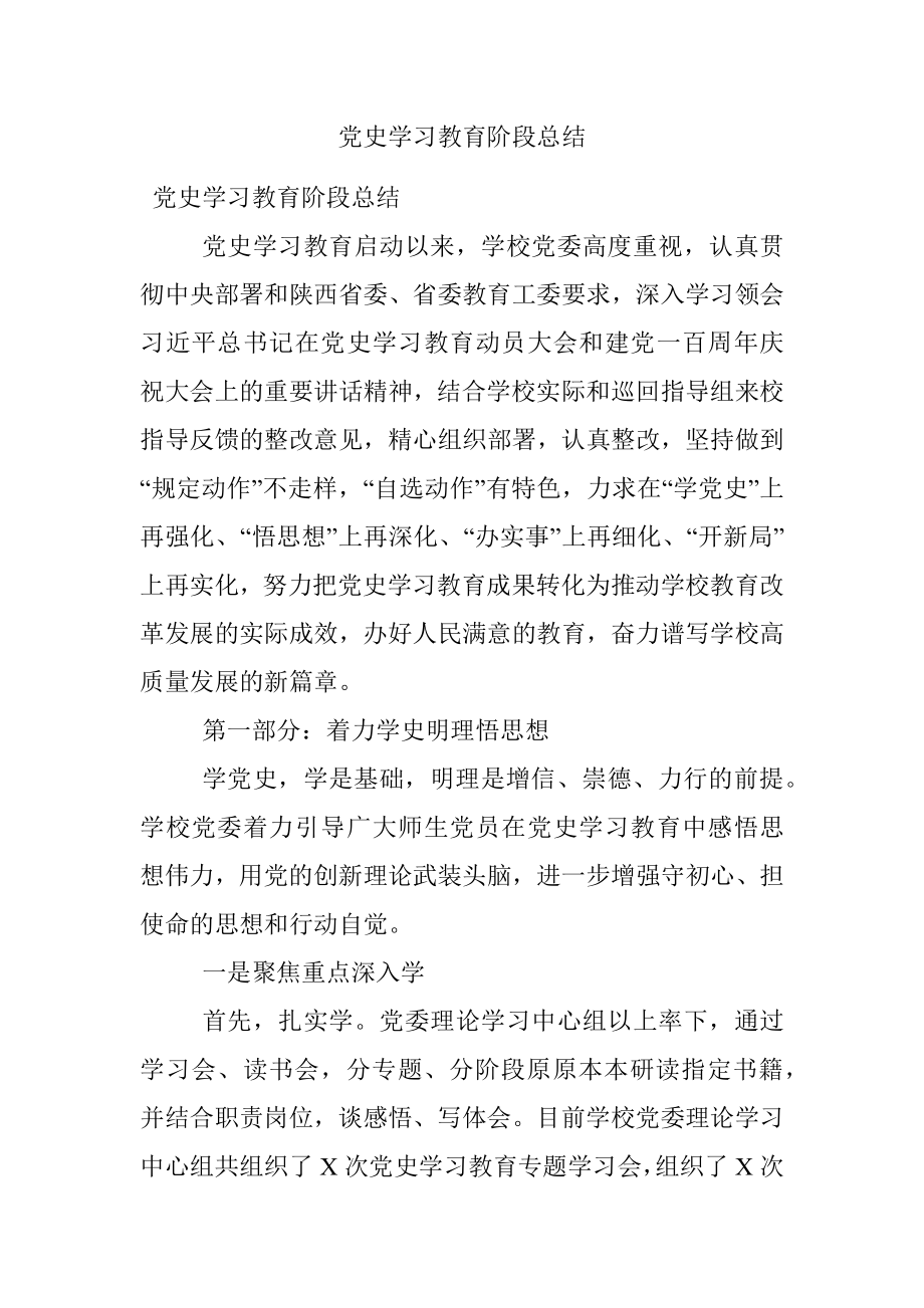 党史学习教育阶段总结.docx_第1页