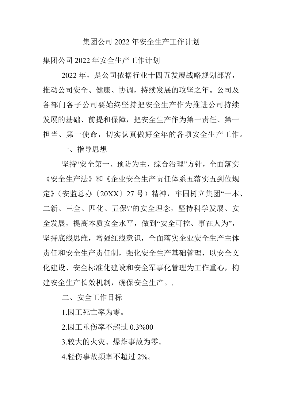 集团公司2022年安全生产工作计划.docx_第1页