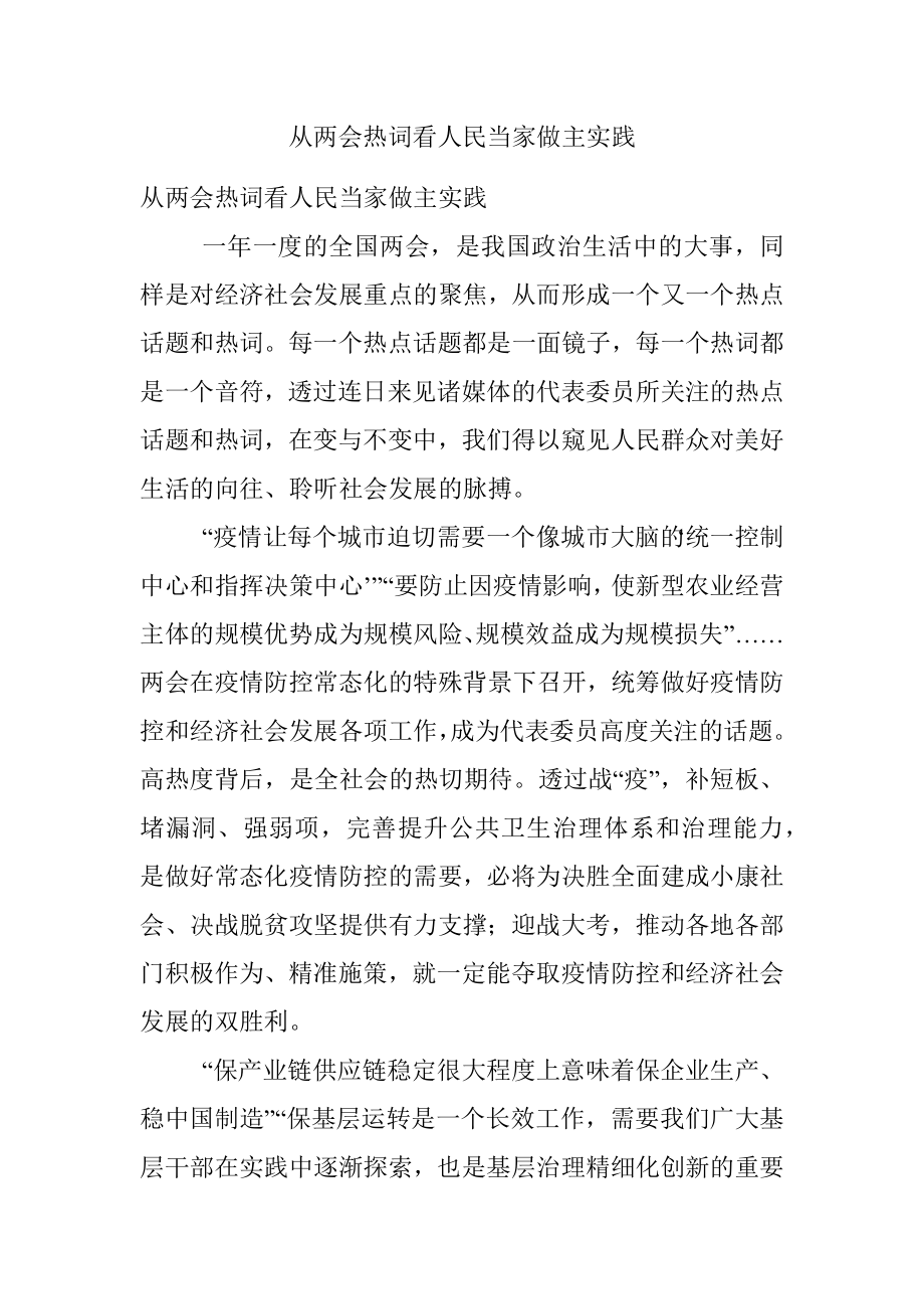 从两会热词看人民当家做主实践.docx_第1页