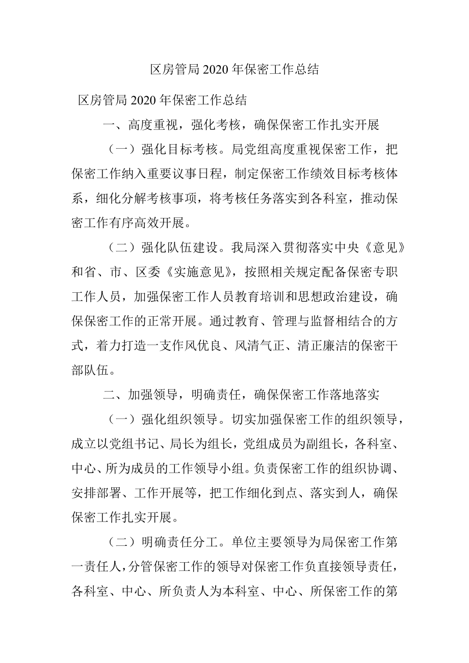 区房管局2020年保密工作总结.docx_第1页