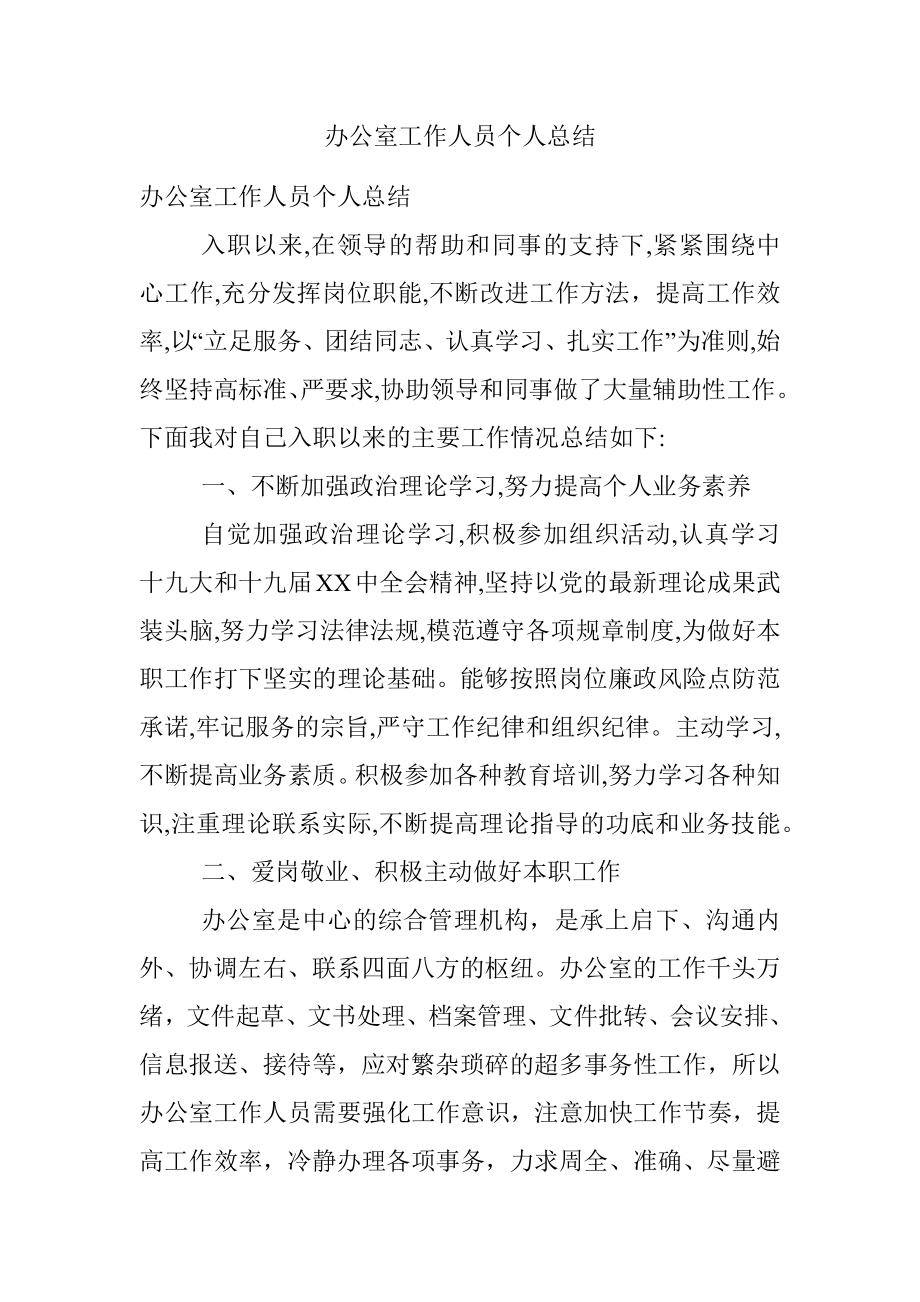 办公室工作人员个人总结.docx_第1页