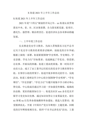 X街道2021年上半年工作总结.docx