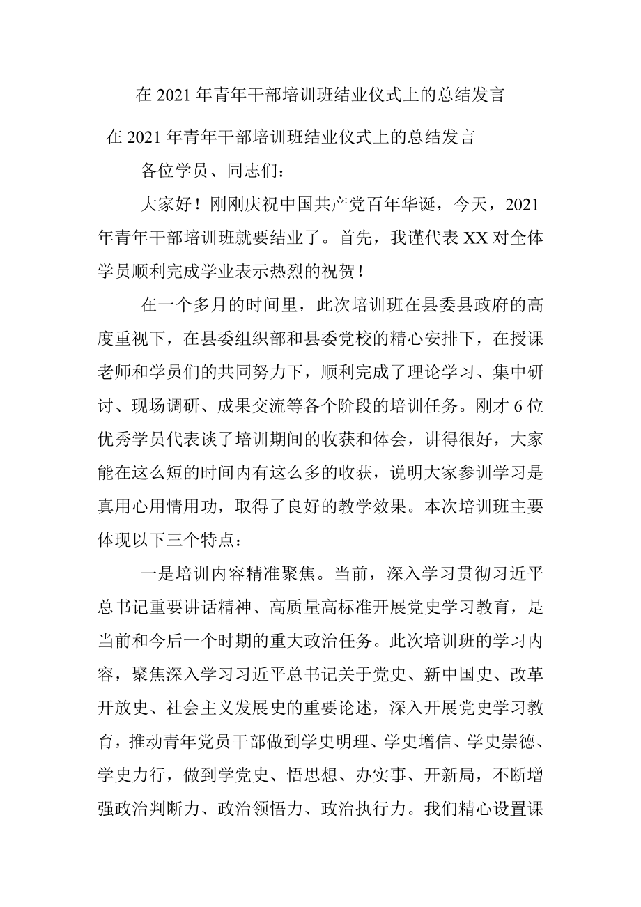 在2021年青年干部培训班结业仪式上的总结发言.docx_第1页