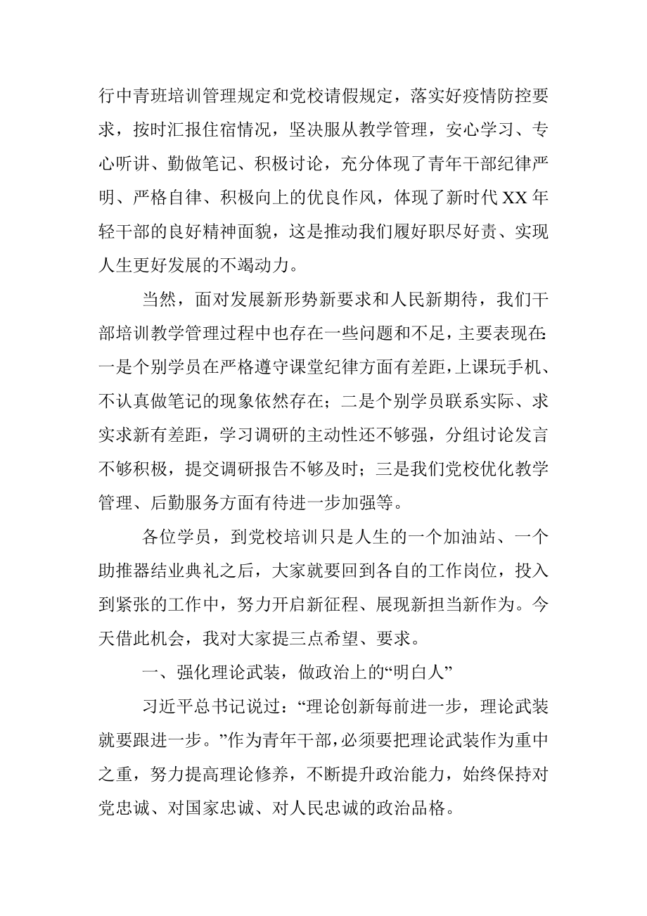 在2021年青年干部培训班结业仪式上的总结发言.docx_第3页