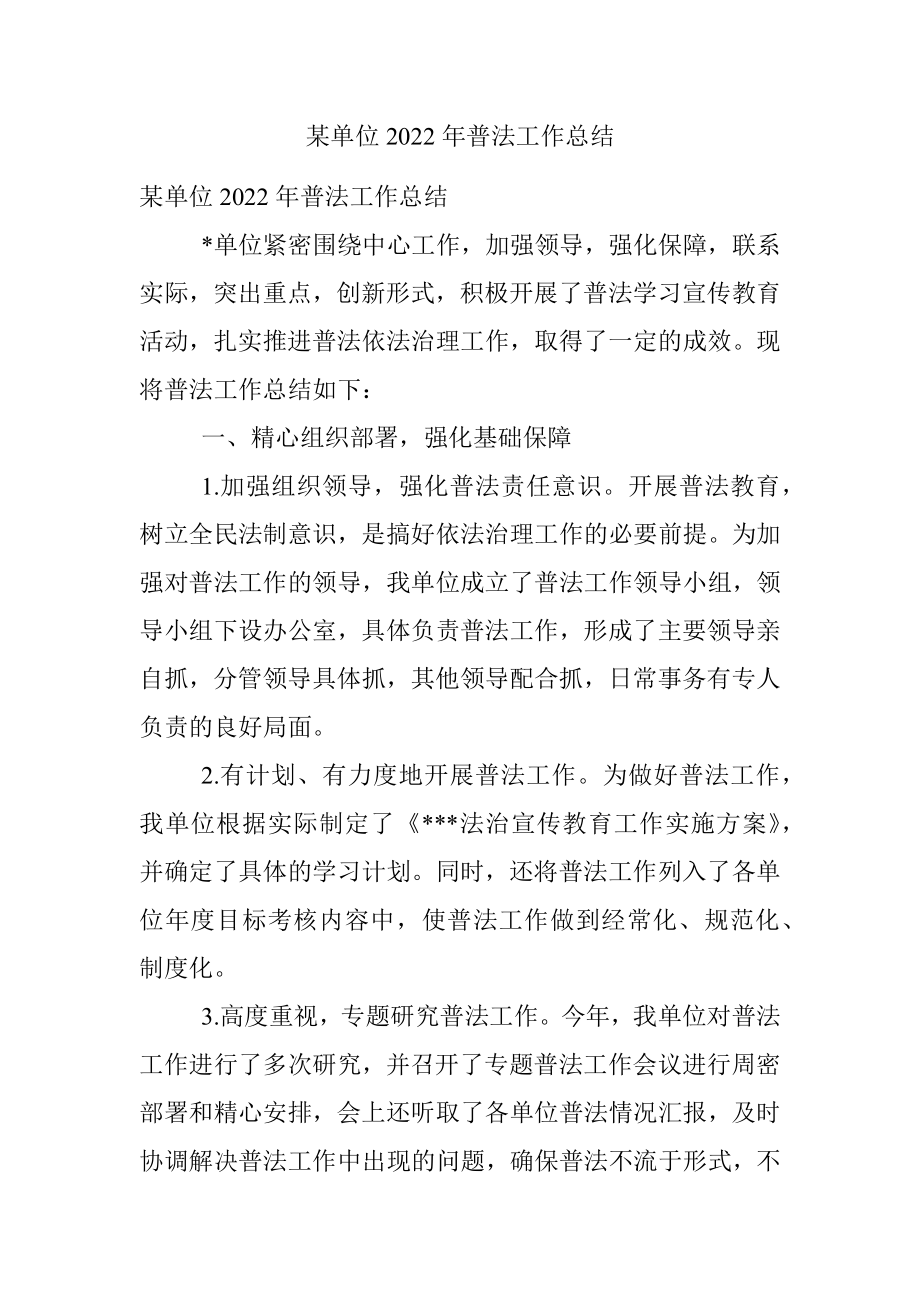 某单位2022年普法工作总结.docx_第1页