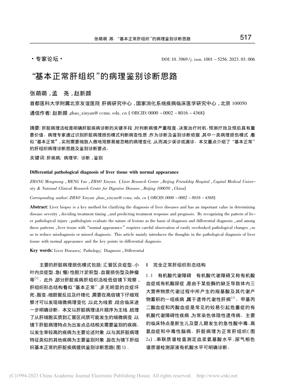 “基本正常肝组织”的病理鉴别诊断思路_张萌萌.pdf_第1页