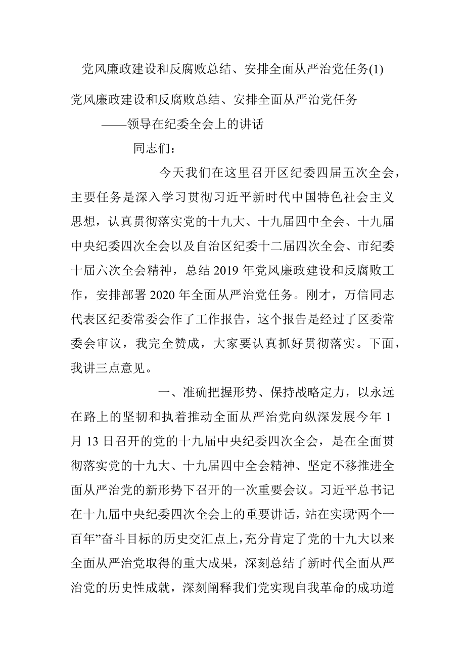 党风廉政建设和反腐败总结、安排全面从严治党任务(1).docx_第1页