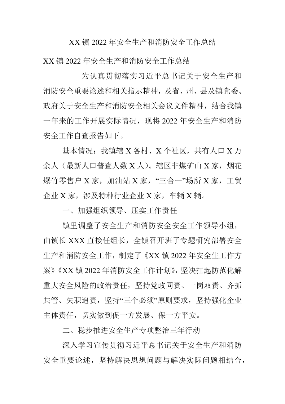 XX镇2022年安全生产和消防安全工作总结.docx_第1页