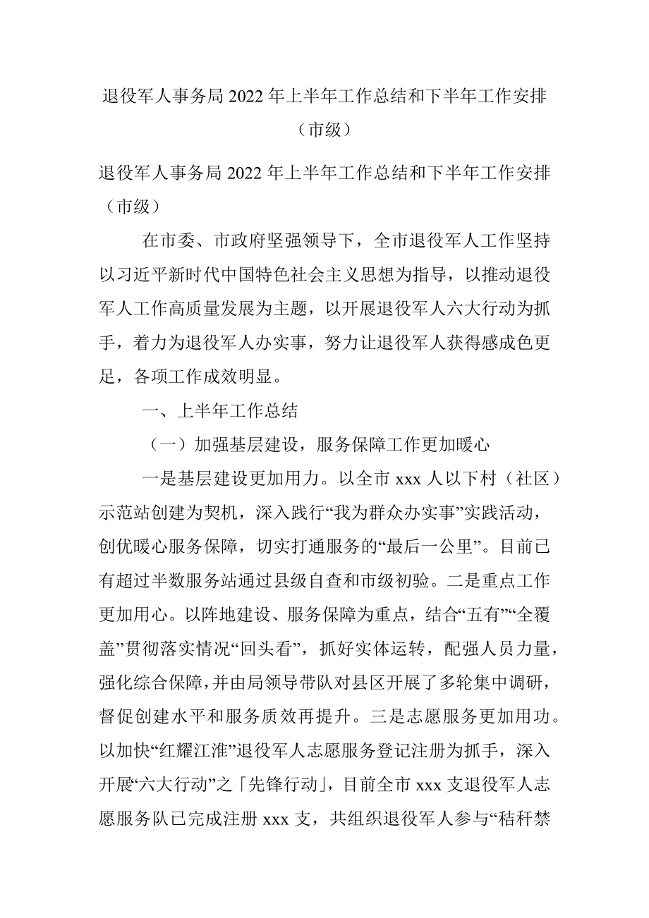 退役军人事务局2022年上半年工作总结和下半年工作安排（市级）.docx_第1页