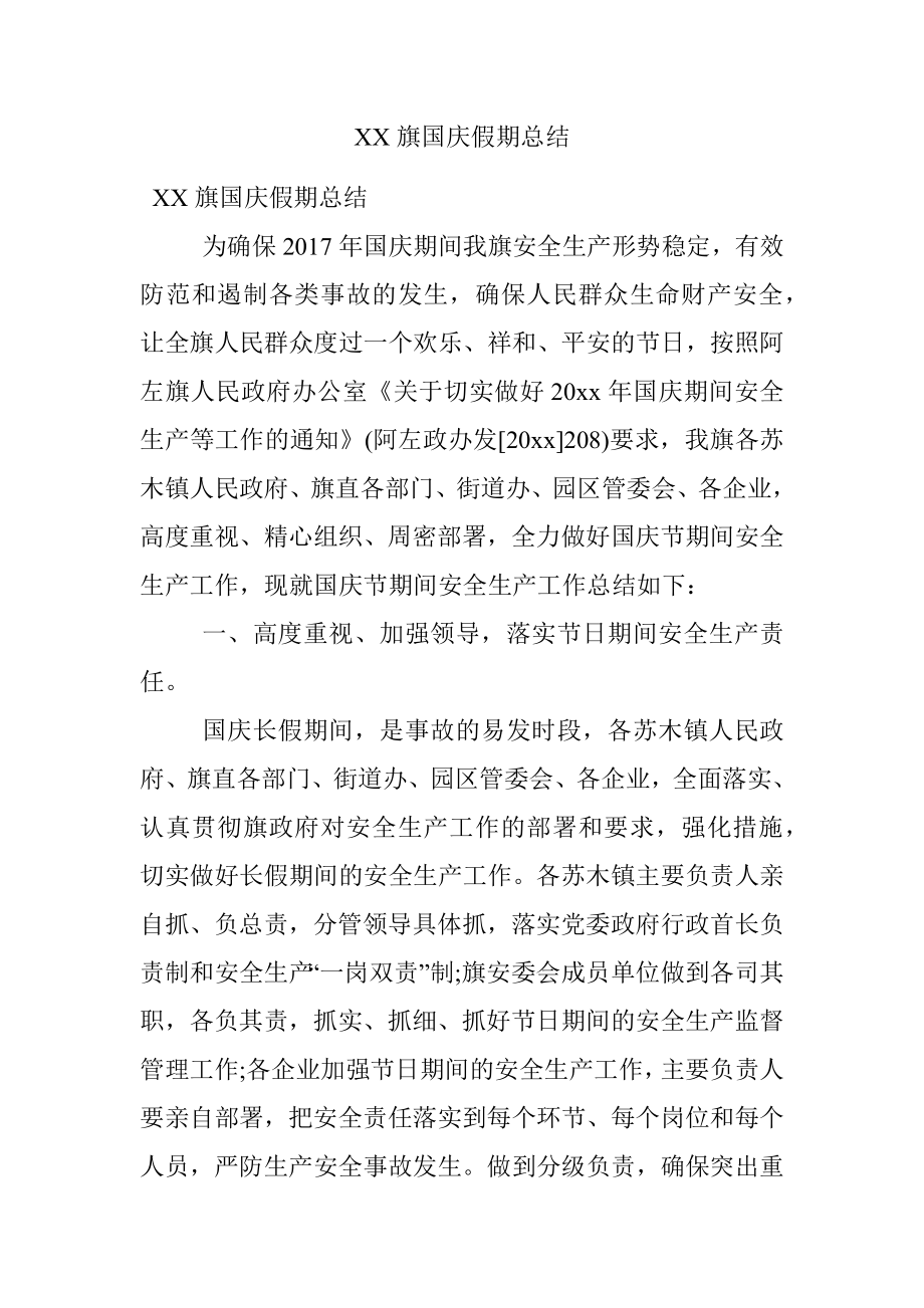 XX旗国庆假期总结.docx_第1页