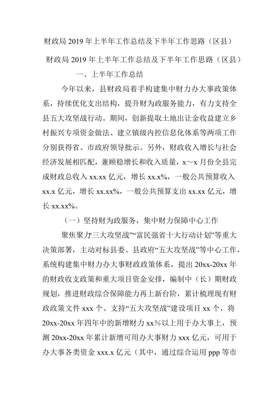 财政局2019年上半年工作总结及下半年工作思路（区县）.docx_第1页