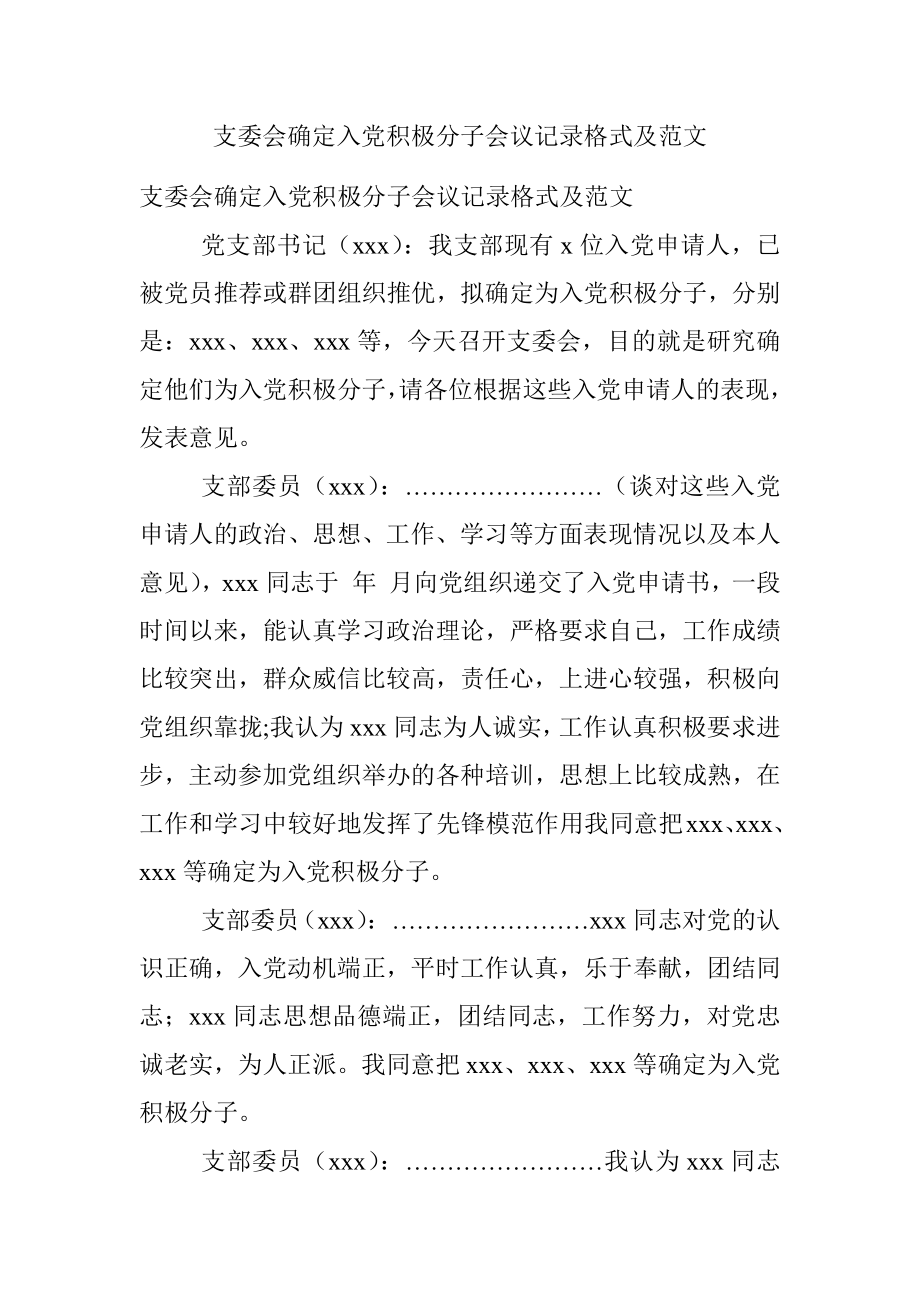 支委会确定入党积极分子会议记录格式及范文.docx_第1页