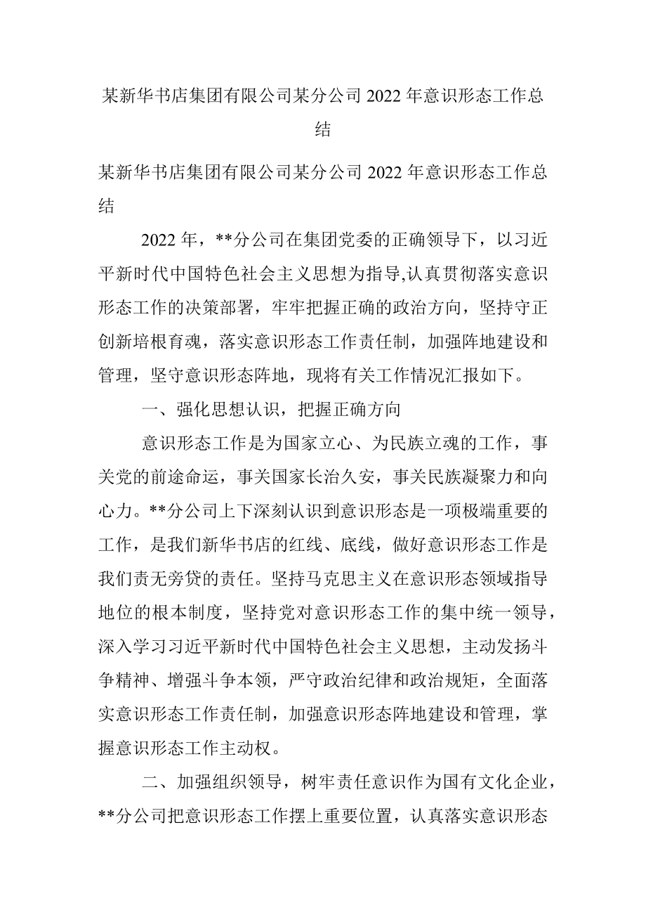 某新华书店集团有限公司某分公司2022年意识形态工作总结.docx_第1页