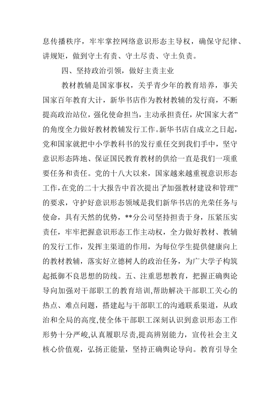 某新华书店集团有限公司某分公司2022年意识形态工作总结.docx_第3页