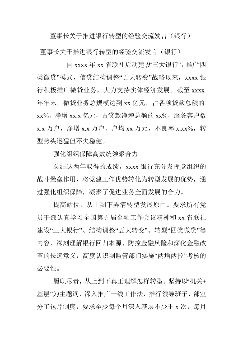 董事长关于推进银行转型的经验交流发言（银行）.docx_第1页