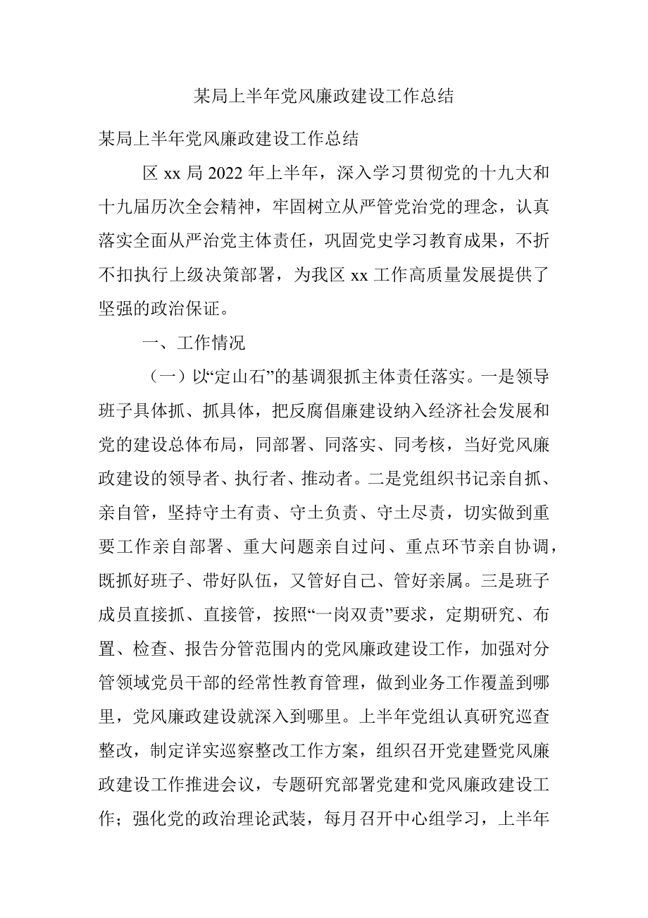 某局上半年党风廉政建设工作总结.docx_第1页