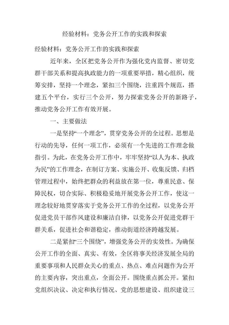 经验材料：党务公开工作的实践和探索.docx_第1页