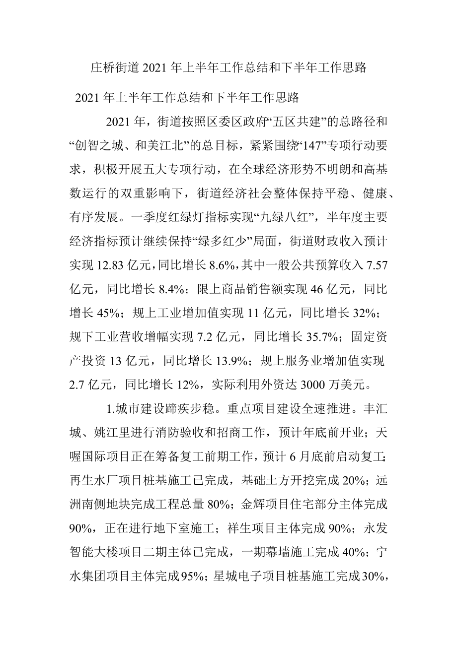 庄桥街道2021年上半年工作总结和下半年工作思路.docx_第1页