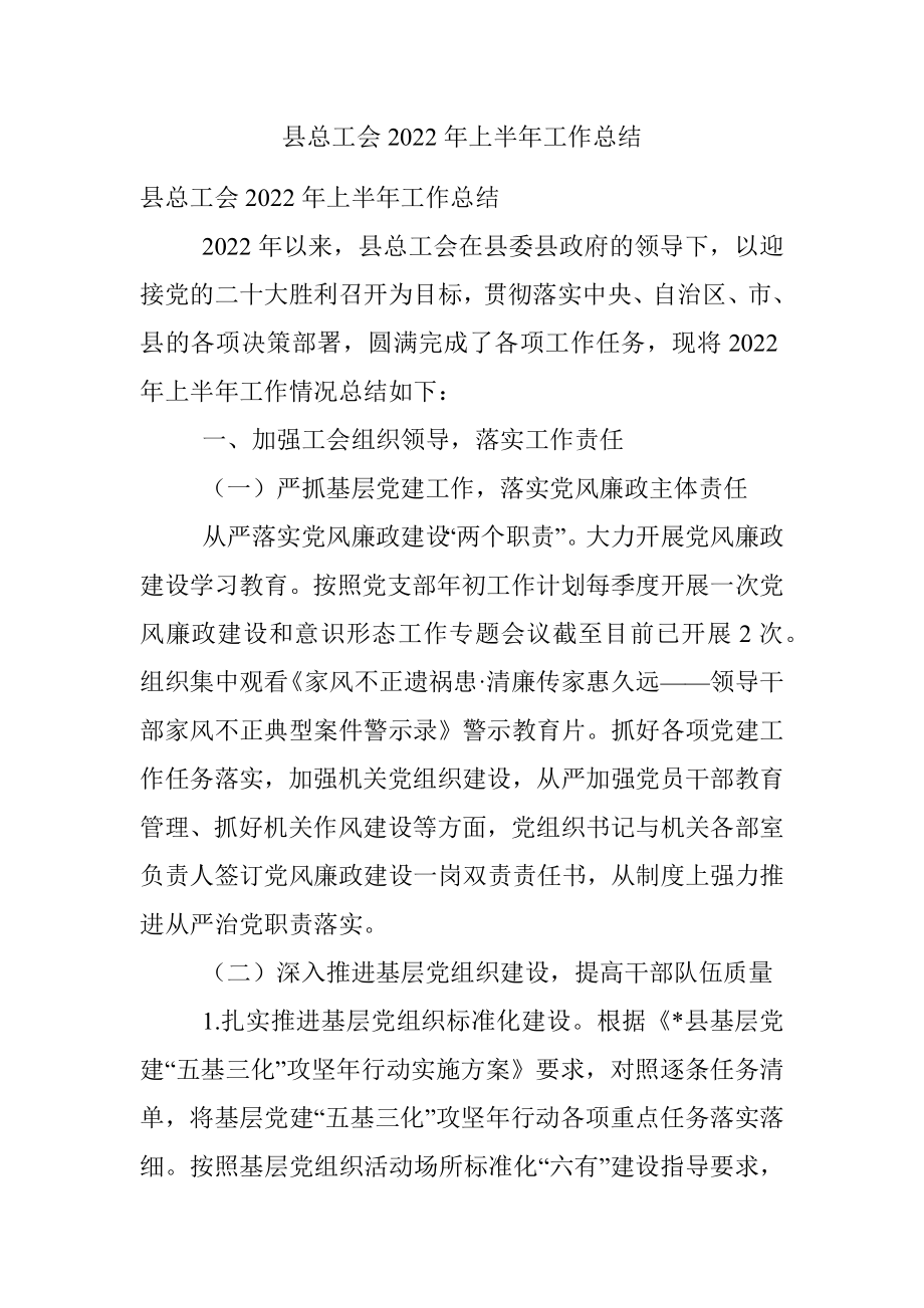 县总工会2022年上半年工作总结.docx_第1页