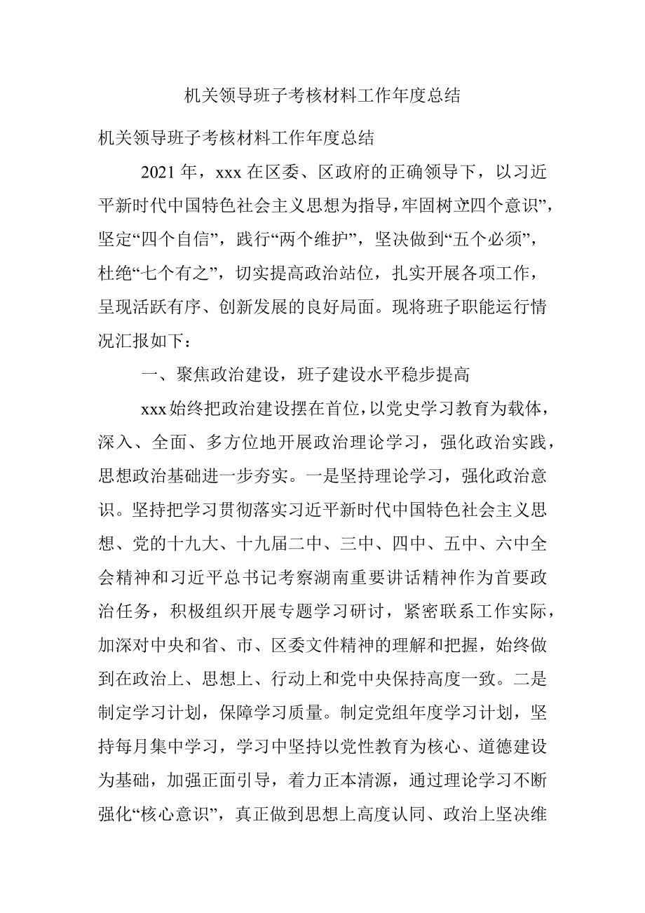 机关领导班子考核材料工作年度总结.docx_第1页