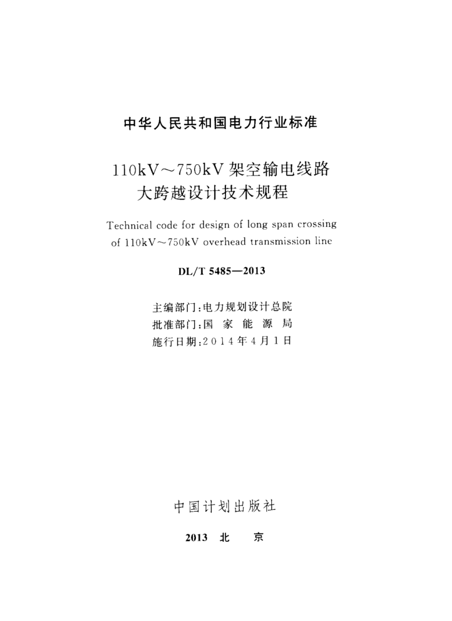 DL∕T 5485-2013 110kV～750kV架空输电线路大跨越设计技术规程.pdf_第1页