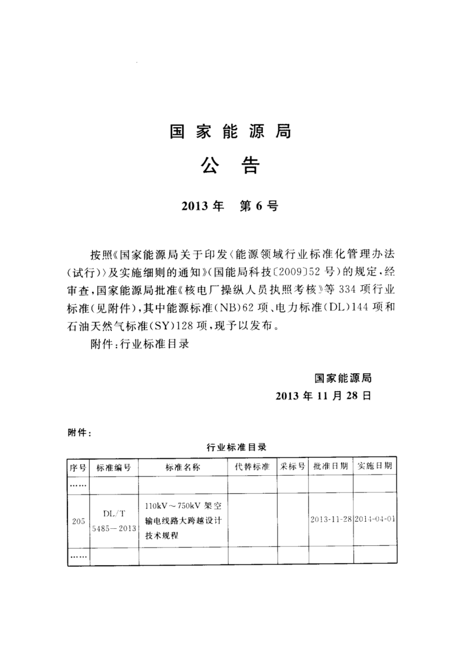 DL∕T 5485-2013 110kV～750kV架空输电线路大跨越设计技术规程.pdf_第3页