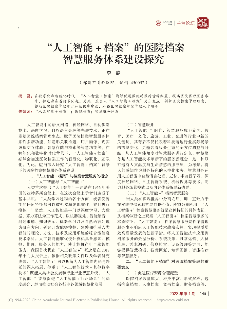 “人工智能+档案”的医院档案智慧服务体系建设探究_李静.pdf_第1页