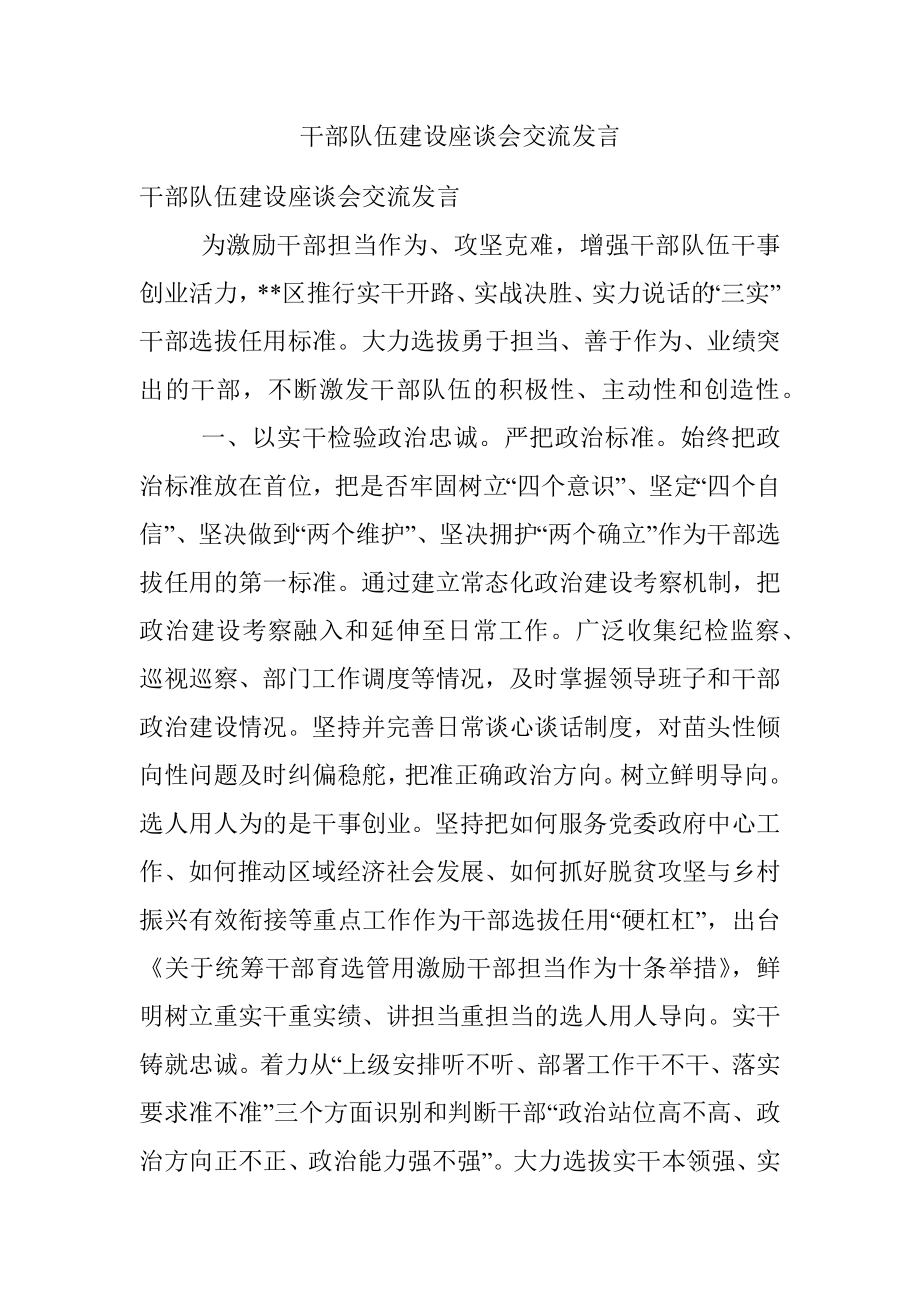 干部队伍建设座谈会交流发言.docx_第1页