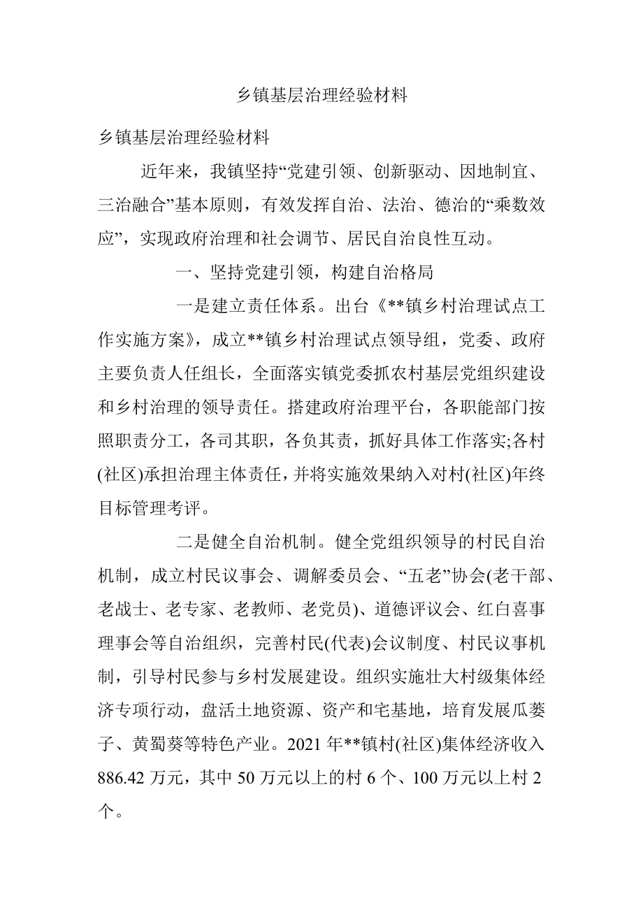 乡镇基层治理经验材料.docx_第1页