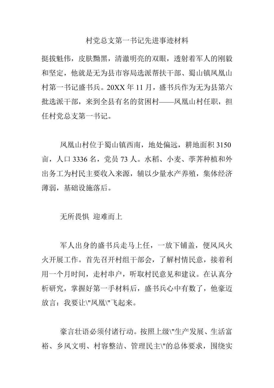 村党总支第一书记先进事迹材料.docx_第1页