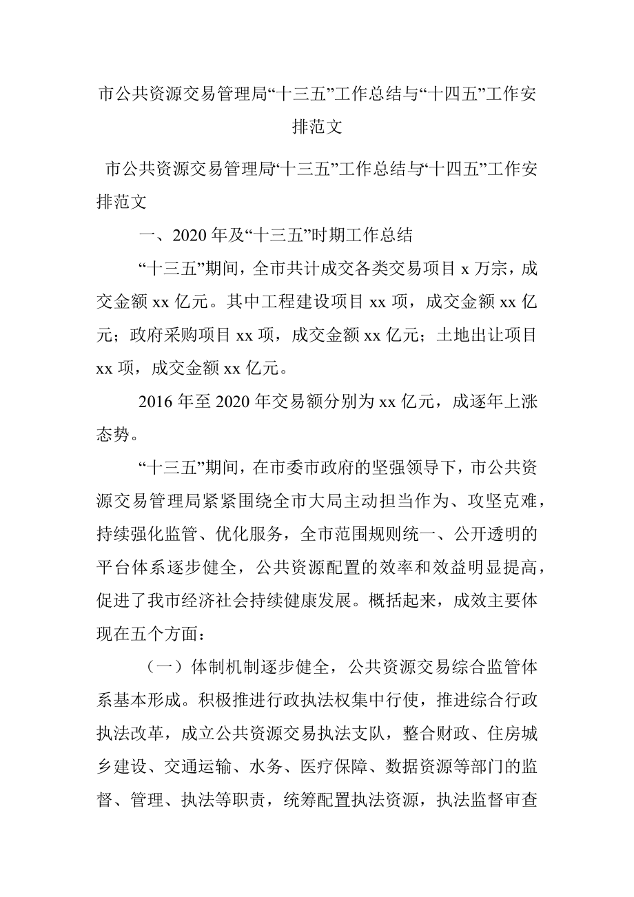 市公共资源交易管理局“十三五”工作总结与“十四五”工作安排范文.docx_第1页