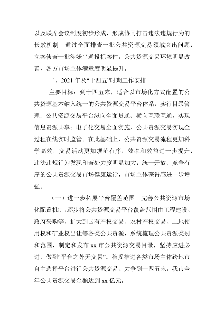 市公共资源交易管理局“十三五”工作总结与“十四五”工作安排范文.docx_第3页