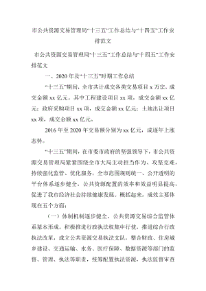 市公共资源交易管理局“十三五”工作总结与“十四五”工作安排范文.docx