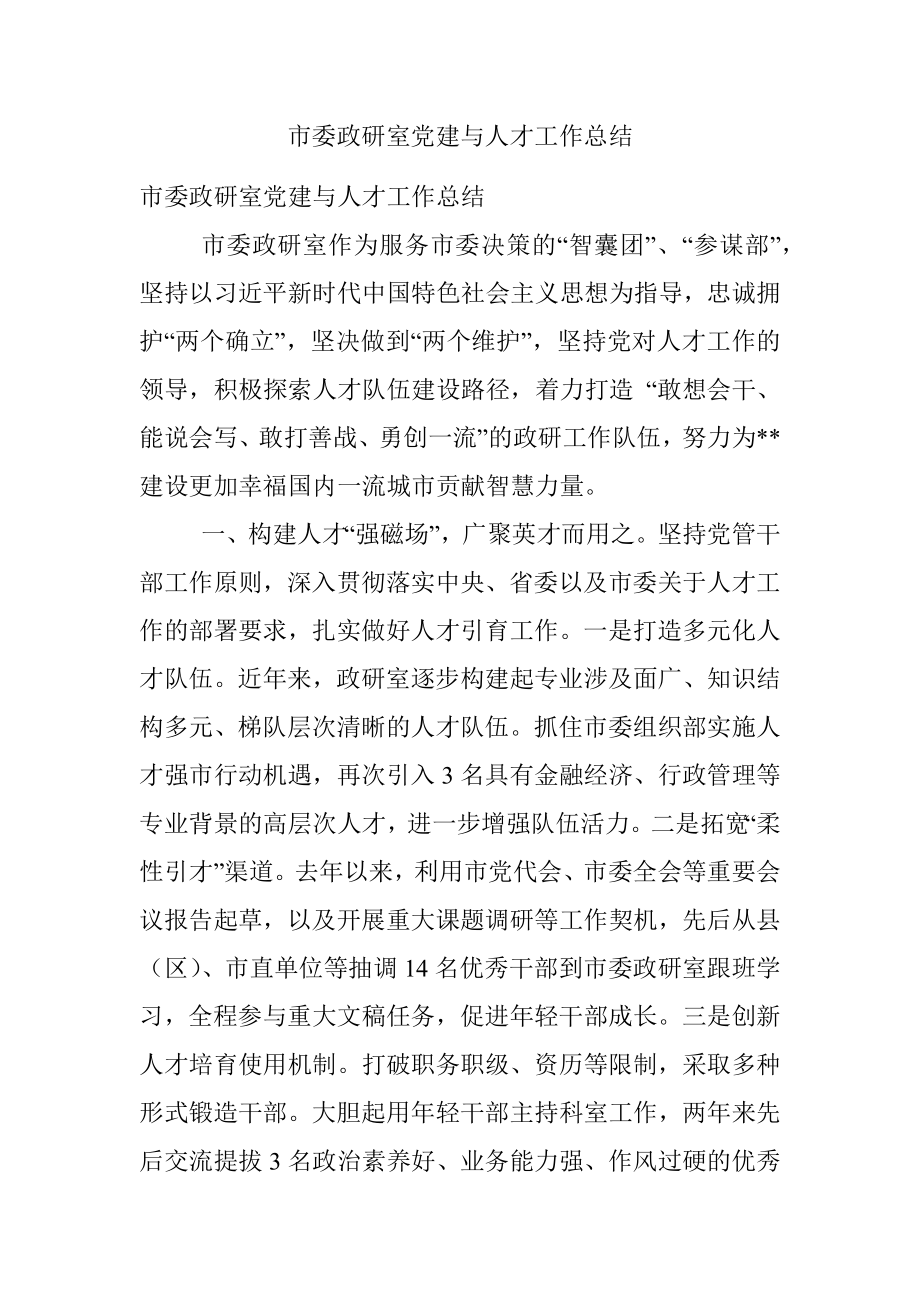 市委政研室党建与人才工作总结.docx_第1页