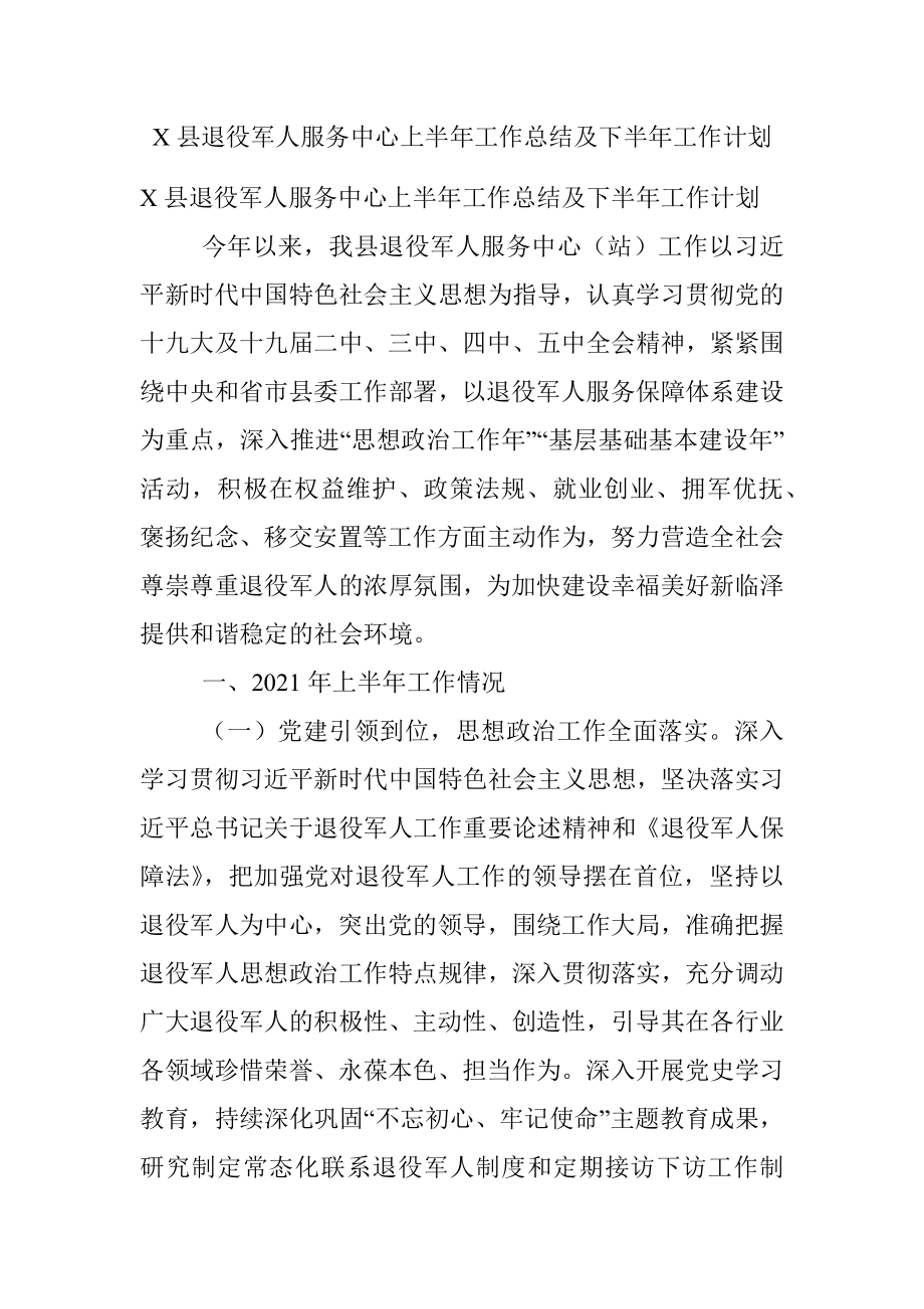 X县退役军人服务中心上半年工作总结及下半年工作计划.docx_第1页