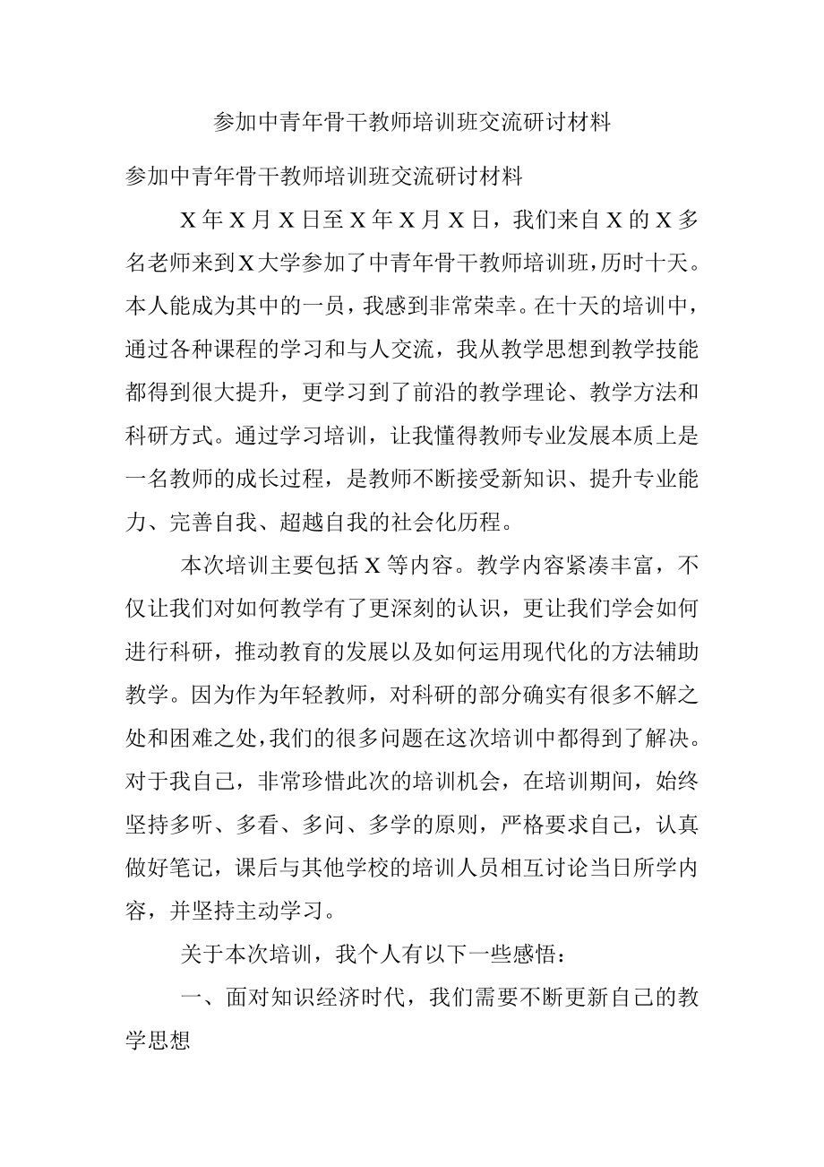 参加中青年骨干教师培训班交流研讨材料.docx_第1页