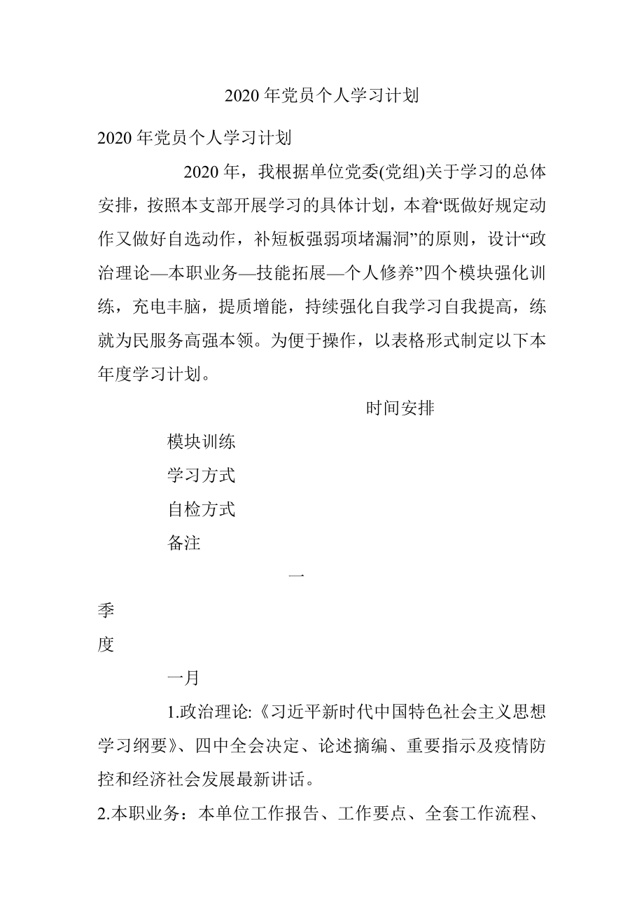 2020年党员个人学习计划.docx_第1页