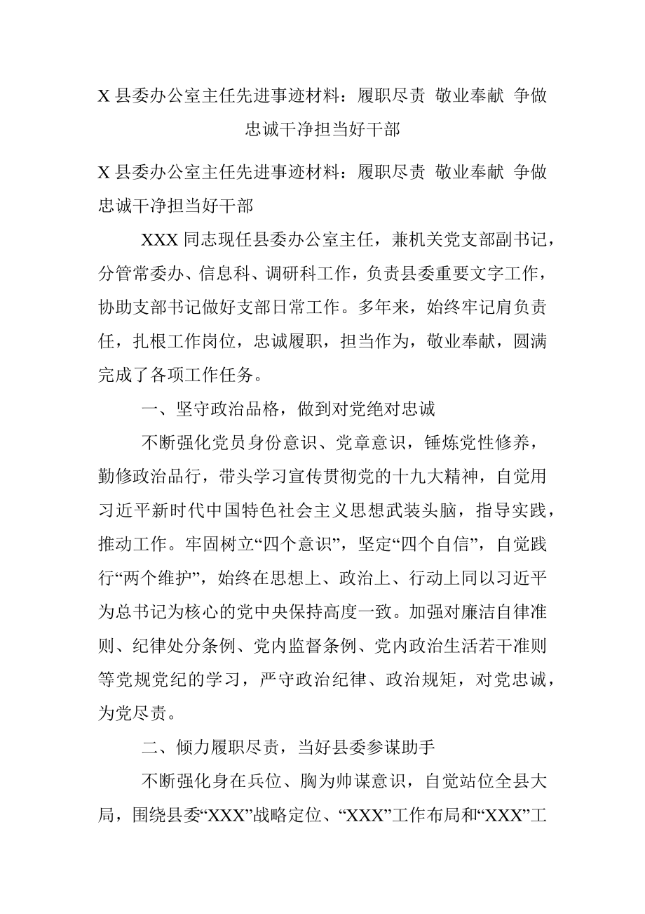 X县委办公室主任先进事迹材料：履职尽责 敬业奉献 争做忠诚干净担当好干部.docx_第1页