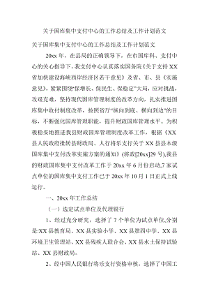 关于国库集中支付中心的工作总结及工作计划范文.docx