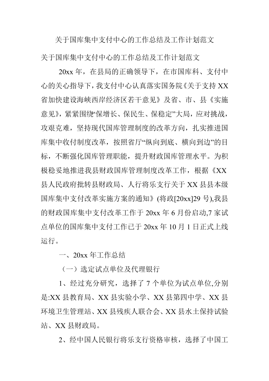 关于国库集中支付中心的工作总结及工作计划范文.docx_第1页