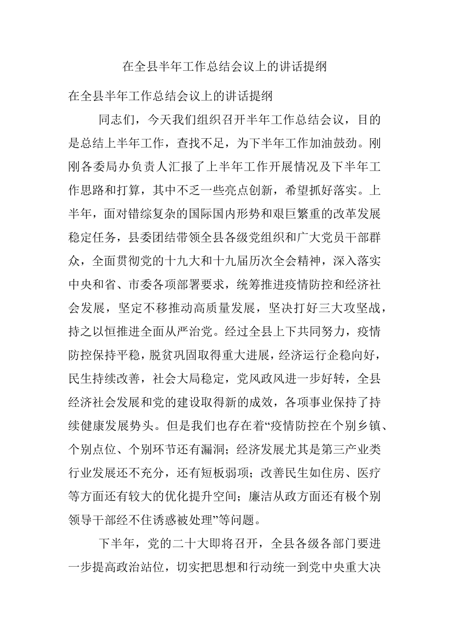 在全县半年工作总结会议上的讲话提纲.docx_第1页