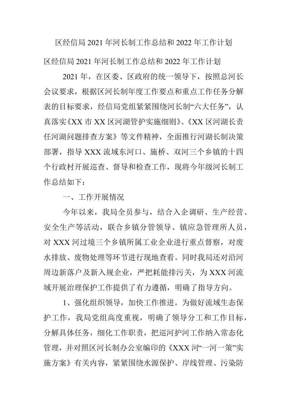 区经信局2021年河长制工作总结和2022年工作计划.docx_第1页