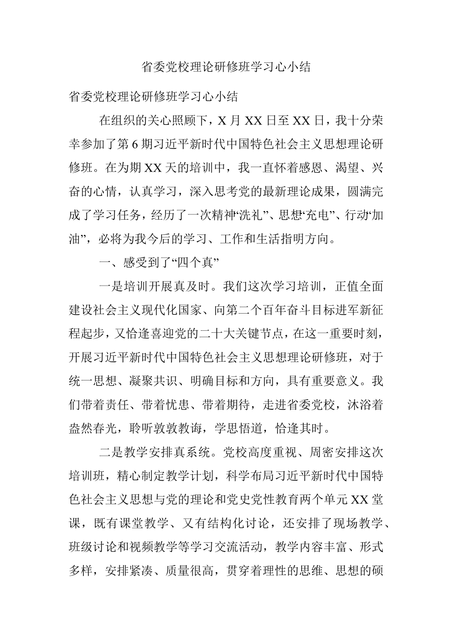 省委党校理论研修班学习心小结.docx_第1页